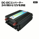 【大容量】DC-DCコンバーター【60A】デコデコ 24V→12V アルミボディ採用本格24V車から12V電源を!!トラック(デコトラ)キャンピングカーに!車載用カーモニターと同梱はオススメ!