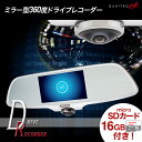 ドライブレコーダー 360度 ミラー型 2カメラ よりも 360度 ! 200万画素 駐車監視 SDカード 簡単取付 ルームミラーモニター 全方向撮影 ドライブレコーダー ミラー 車載カメラ 前後 ダブル録画 録画中 ステッカー プレゼント中 r01