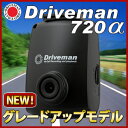 Driveman720α ドライブレコーダー ドライブマン 720α 小型化ドライブマン 720α ドライブレコーダー 小型化 Driveman720α