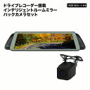 ドライブレコーダー ルームミラー型 2カメラ 駐車監視 前後...