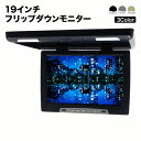 【送料無料】フリップダウンモニター19インチ 1680×1050pix 高画質 WSXGA+ 液晶モニターオート電源 セーブ機能 大型液晶モニター 3色液晶王国 安心1年保証
