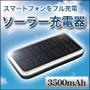 スマートフォン 充電器 ソーラー充電器対応 予備バッテリー / スマホ / 携帯充電器 iPhone4S,GALAXY S2,Xperia acroなど大容量3500mAh 太陽から内蔵バッテリーに蓄電可能 スマートフォン充電器 予備バッテリー