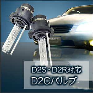 高品質 35W HID 純正交換用バルブ◆D2R,D2S,D2C◆バルブ/キセノン/6000K/8000K/10000K/UVカット/12V用/ヘッドライトとフォグランプに最適！