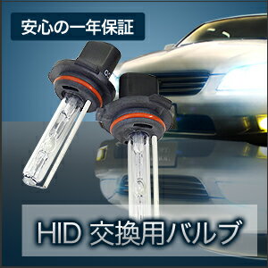 高品質 35W HID 純正交換用バルブ◆HB3(9005),HB4(9006),H3,H8,H11◆バルブ/キセノン/6000K/8000K/10000K/UVカット/12V用/ヘッドライトとフォグランプに最適！安心1年保証付き！レビュー書いたら送料無料！