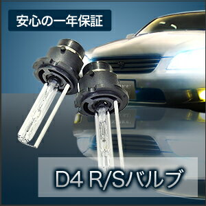 高品質 35W HID 純正交換用バルブ◆D4R,D4S,D4C◆バルブ/キセノン/6000K/8000K/10000K/UVカット/12V用/ヘッドライトとフォグランプに最適！安心1年保証付き！レビュー書いたら送料無料【マラソン1207P10】