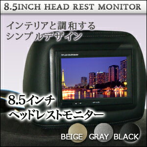 【あす楽対応】8.5インチヘッドレストモニター【1個】安心1年保証人気のレザー素材