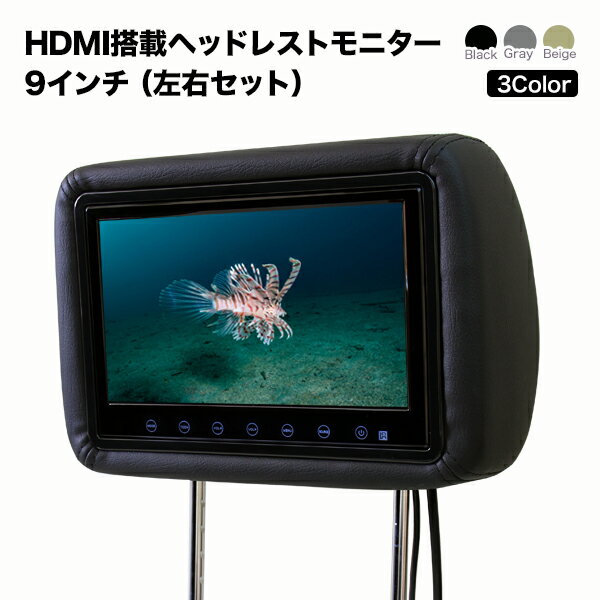 【HDMI搭載】ヘッドレストモニター 9インチ【2個セット】左右セット 1024×600p…...:ekisyou:10026312