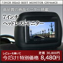 7インチ ヘッドレストモニター安心1年保証 人気のレザー素材到着後レビューで9,300円7インチヘッドレストモニター