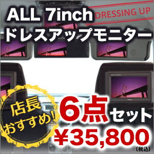 カーモニターセット ALL 7インチ〜 ドレスアップモニター 6点セットヘッドレストモニター フリップダウンモニター サンバイザーモニター ルームミラーモニター店長おすすめ モニター4種類セット!! アイテム数合計13点の超豪華セット！！