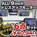 カーモニターセット ALL 9inch〜 ドレスアップモニター 6点セットヘッドレストモニター フリップダウンモニター サンバイザーモニター ルームミラーモニターモニター4種類セット!! アイテム数合計13点の超豪華セット！！