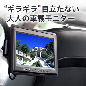 9インチ ワンタッチ センターモニター 安心1年保証9インチ センターモニター マルチモニター 安心1年保証