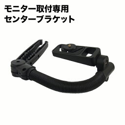 【送料無料】汎用モニター ブ<strong>ラケット</strong>固定金具 ワンタッチ オンダッシュ【センター】オンダッシュモニター 取り付け金具 車用 ステー 車載用