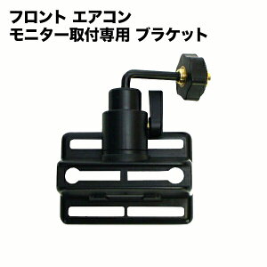 汎用モニターブラケット(固定金具)【エアコン】【YDKG-ms】