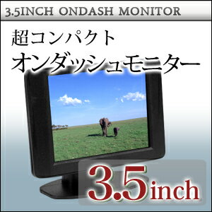 3.5インチオンダッシュモニター レビューで送料無料！安心1年保証