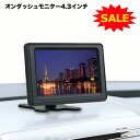 【送料無料】オンダッシュモニター 4.3... 【送料無料】オンダッシュモニター 4.3...