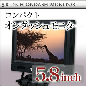 5.8インチ オンダッシュモニター(リアモニター)【埋め込み可】レビューで送料無料！安心1年保証