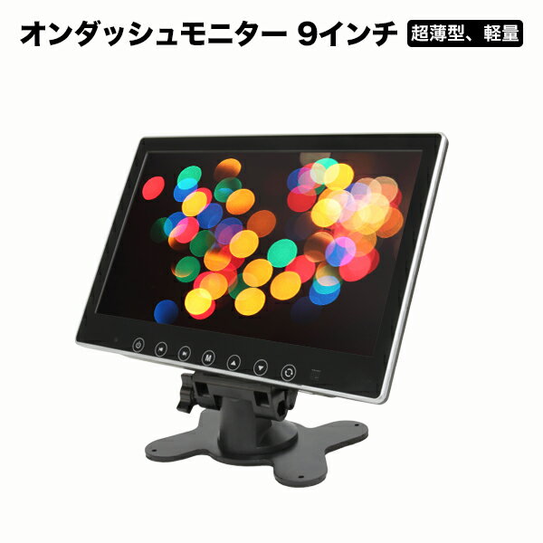 オンダッシュモニター 9インチ 各種ブラケット対応 リアモニター フロントモニター ヘッドレスト 液晶王国 安心1年保証