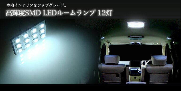 ルームランプ LED 12灯45*25mm ホワイト/ブルー 高輝度3chipSMD ルーム球【マラソン1207P10】