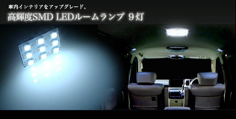 ルームランプ LED 9灯35*25mm ホワイト/ブルー 高輝度3chipSMD ルーム球【10P12Jun12】【マラソン201207_家電】【マラソン1207P10】【メール便送料無料】純正と入れ替えるだけで取り付け簡単！白/青