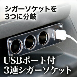 シガーソケット3連USBポート内蔵シガーライター電源アダプターカーモニター等取り付け時にAC電源確保に便利!