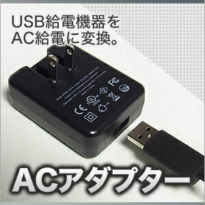 【メール便対応】AC USB充電器 USB-ACアダプタ (iphone iphone4s iphone4 等USB充電機器対応)