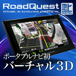 ポータブルナビ 7インチ フルセグ 3D カーナビポータブルナビゲーション GPSナビ ポータブルカーナビ RoadQuest ではありません新東名対応済みポータブルナビ 7インチ フルセグ 3D カーナビ GPSナビゲーション 7インチGPSナビ