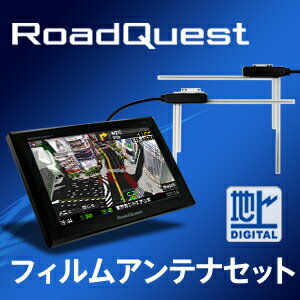 ポータブルナビ 7インチ フルセグ 3D カーナビRoadQuest + 専用フィルムアンテナ セットポータブルナビ 7インチ フルセグ 3D カーナビRoadQuest + 専用オプション セット