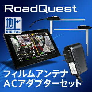 ポータブルナビ 7インチ フルセグ 3D カーナビRoadQuest + 専用フィルムアンテナ ACアダプター セットポータブルナビ 7インチ フルセグ 3D カーナビRoadQuest + 専用オプション セット