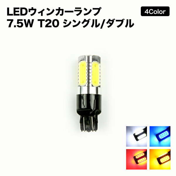 【メール便送料無料】【2個セット】LEDウェッジ球 7.5W T20 シングル / ダブル…...:ekisyou:10025973