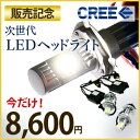 LED ヘッドライト 次世代 ヘッドランプ H4 Hi/Lo cree社 カー用品LED ヘッドランプ h4 hi/lo H7 H8 H11 H16 HB3 HB4 高効率 高寿命LED ヘッドライト H4LED cree社 ヘッドランプ h4 hi/lo高効率 高寿命 高輝度 次世代H7 H8 H11 H16 HB3 HB4