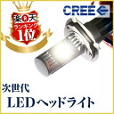 LED ヘッドライト 次世代 ヘッドランプ H4 Hi/Lo CREE社 正規品 H7 H8 H11 H16 HB3 HB4 LED ヘッドランプ h4 hi/lo H7 H8 H11 H16 HB3 HB4 プリウス トヨタLED ヘッドライト H4LED cree社 ヘッドランプ h4 hi/lo高効率 高寿命 高輝度 次世代H7 H8 H11 H16 HB3 HB4