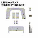 LED ルームランプ PRIUS 50系 プリウス50系 新...