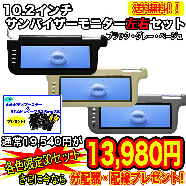 各色30セット限定30%OFF!! 送料・税込\13,980-【分配器・配線付】10.2インチサンバイザーモニター左右セット【ブラック・グレー・ベージュ】wsale