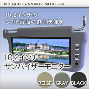 【あす楽対応】10.2インチ サンバイザーモニター 1個片側選択可能 !安心1年保証【10P12Jun12】到着後レビューで送料無料