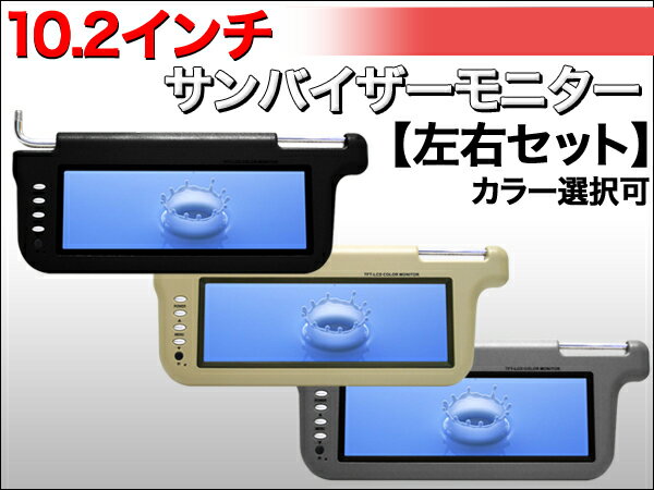 期間限定特別価格！！10.2インチサンバイザーモニター左右セット