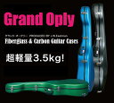Grand Oply グランド・オープリー Fiberglass Guitar Cases 17" Archtop-style for 17" Archtop Jazz Guitar グラスファイバー製ギターケース【17インチ・アーチトップ/ジャズギター用】【送料無料】【ソリッドカラー】【カラーをお選び下さい】