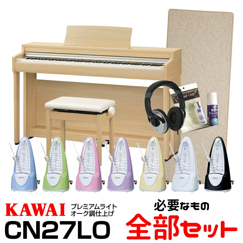 【高低自在椅子&ヘッドフォン付属】KAWAI CN27LO 【プレミアムライトオーク】【必要なものが全部揃うセット】【河合楽器・カワイ】【電子ピアノ・デジタルピアノ】【送料無料】