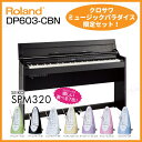 【高低自在椅子&ヘッドフォン付属】Roland ローランド DP603-CBS【黒木目調仕上げ】【お得なメトロノームセット】【電子ピアノ・デジタルピアノ】【送料無料】