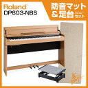 【高低自在椅子&ヘッドフォン付属】Roland ローランド DP603-NBS【ナチュラル・ビーチ調仕上げ】【2019年1月中旬以降入荷予定!】【お得な防音マットと足台セット!】【電子ピアノ・デジタルピアノ】【送料無料】