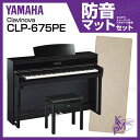 【高低自在椅子&ヘッドフォン付属】YAMAHA ヤマハ CLP-675PE【黒鏡面艶出し】【お得な防音マットセット!】【Clavinova・クラビノーバ】【電子ピアノ・デジタルピアノ】【関東地方送料無料】