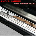 ホンダ ヴェゼル用 スカッフプレート ステンレス フロント&リア4枚セット Vezel専用設計 ガーニッシュ/アクセサリー/保護/ドレスアップパーツ/取り付け/カスタム/シルバー/HONDA/本田