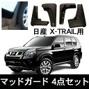 日産 エクストレイル X-TRAIL マッドガード 自動車用泥除け Nissan 【タイヤ】【泥よけ】【保護】【ドレスアップ】【パーツ】【取り付け】【カスタム】