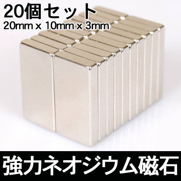【メール便送料無料】ネオジム磁石 20個セット 長方形で使い易い最強のネオジウム磁石 様々…...:ekko:10001608