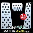 マツダ アクセラ専用 アルミフットペダル 3点セット Axela MAZDA 内装/ドレスアップ/パーツ/取り付け/カスタム/汎用