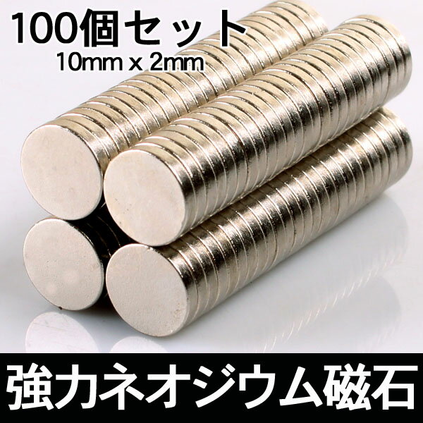 【メール便送料無料】ネオジム磁石 100個セット ボタン電池型で使い易い最強のネオジウム磁…...:ekko:10001664