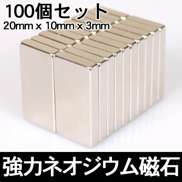 ネオジム磁石 100個セット 長方形で使い易い最強のネオジウム磁石 様々な用途に！ 【磁力…...:ekko:10001663