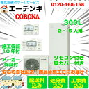 【他店より1円でも安くします】工事費込み/リモコン 脚カバー付コロナエコキュートCHP-S30AX5 角型/300L/フルオート一般地向け/高圧工事保障10年/メーカー保証 【送料無料】【 給湯器 】商品は施工時にお持ちします!
