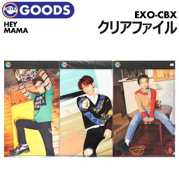 ＼SALE／【即日発送】【 EXO-CBX / クリアファイル HEY MAMA ver. 】SMTOWN SUM <strong>公式</strong><strong>グッズ</strong>、エクソ チェンベクシ チェン <strong>ベッキョン</strong> シウミン <strong>公式</strong><strong>グッズ</strong>【代引不可】(ネコポス便)