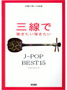 【三線楽譜工工四+タブ譜】三線で聴きたい弾きたいJ-POP BEST15