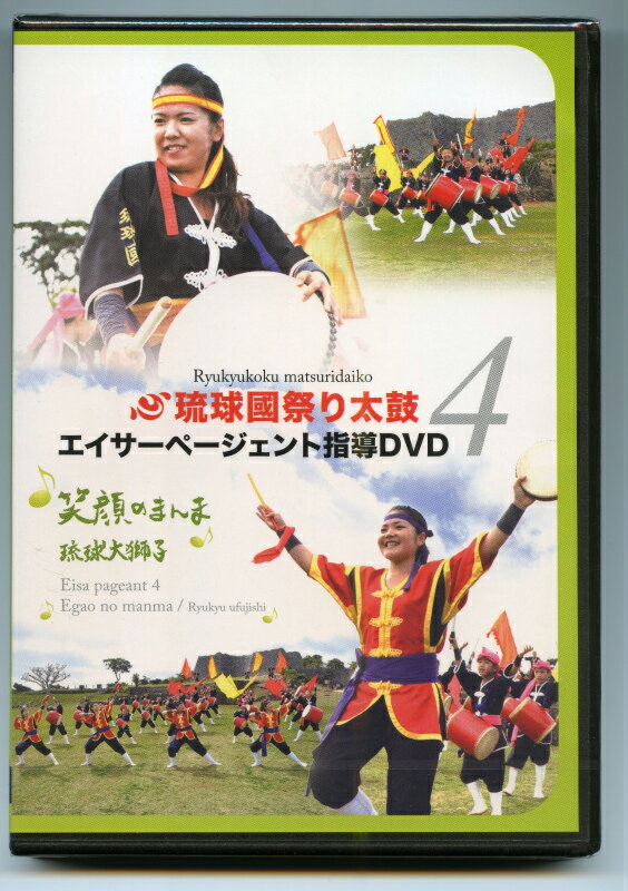 琉球國祭り太鼓 エイサーページェント指導DVD4